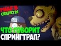 Five Nights At Freddy's 3 - Что говорит спрингтрап? - 5 ночей с ...