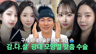 무작정 깎고 밀어넣는 광대축소는 그만! 트렌디 맞춤별 광대수술법