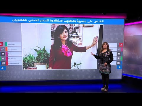 مصرية في الكويت طالبت السيسي بمعاملة الكويتيين بالمثل في ظل تفشي كورونا، فكيف رد عليها الكويتيون؟