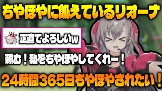 ちやほやに飢えているリオーナ 【 ホロライブ切り抜き / 響咲リオナ 】