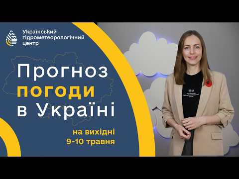 #ПОГОДА В УКРАЇНІ НА ВИХІДНІ (9-10 ТРАВНЯ)