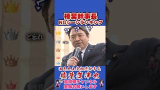 榛葉幹事長NGシーンランキング #榛葉幹事長 #国民民主党 #shorts