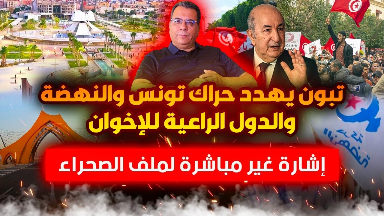 تبون يهدد حراك تونس والنهضة والدول الراعية للاخوان -إشارة غير مباشرة من تبون 