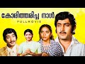 Koritharicha Naal Full Movie Soman Jakaja Sasikumar Malyalam Thriller Movie