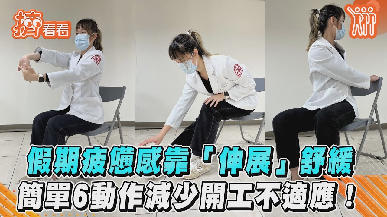 有片/年假收心可以這樣做!簡易伸展操 健身減壓為開工作準備
