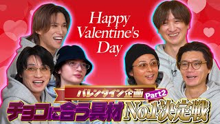 Download lagu Kis-My-Ft2【バレンタイン企画】超意外！チョコに合う食材、実は家庭の冷蔵庫にあるアレだということが判明！ mp3