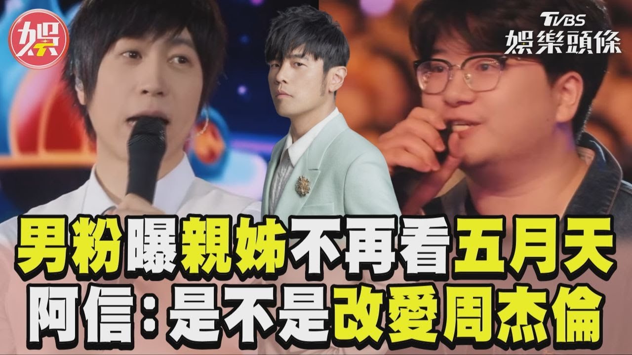 影音/男粉曝親姊「不再看五月天」! 阿信偷問:是不是改愛周杰倫
