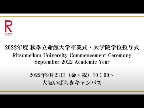 9/23 10:00開催 2022年度秋季立命館大学卒業式・大学院学位授与式   9/23 10:00 Commencement Ceremony Sep  2022 AY
