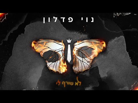 לא שורף לי