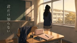 君だけ知らない｜撫子【Official Audio】