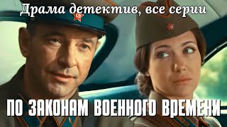 КИЕВ 1941: ПРЕСТУПНЫЙ МИР И ДИВЕРСАНТЫ ОБЪЕДИНИЛИСЬ Военный детектив "По законам военного времени"