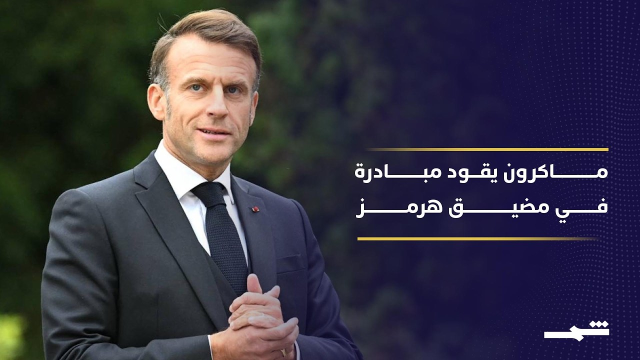فيديو | فرنسا تقود مهمة أوروبية لحماية الملاحة في مضيق هرمز
