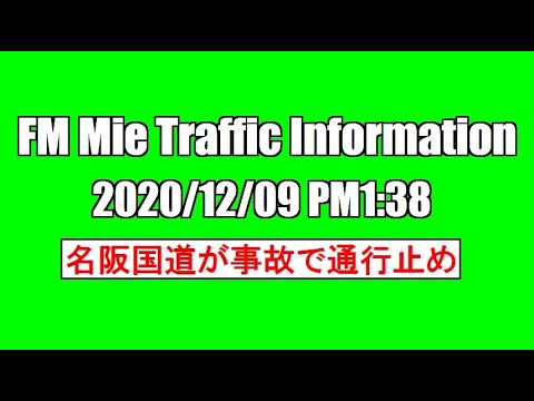 FM 三重 Traffic Information（2020/12/09・道路交通情報）