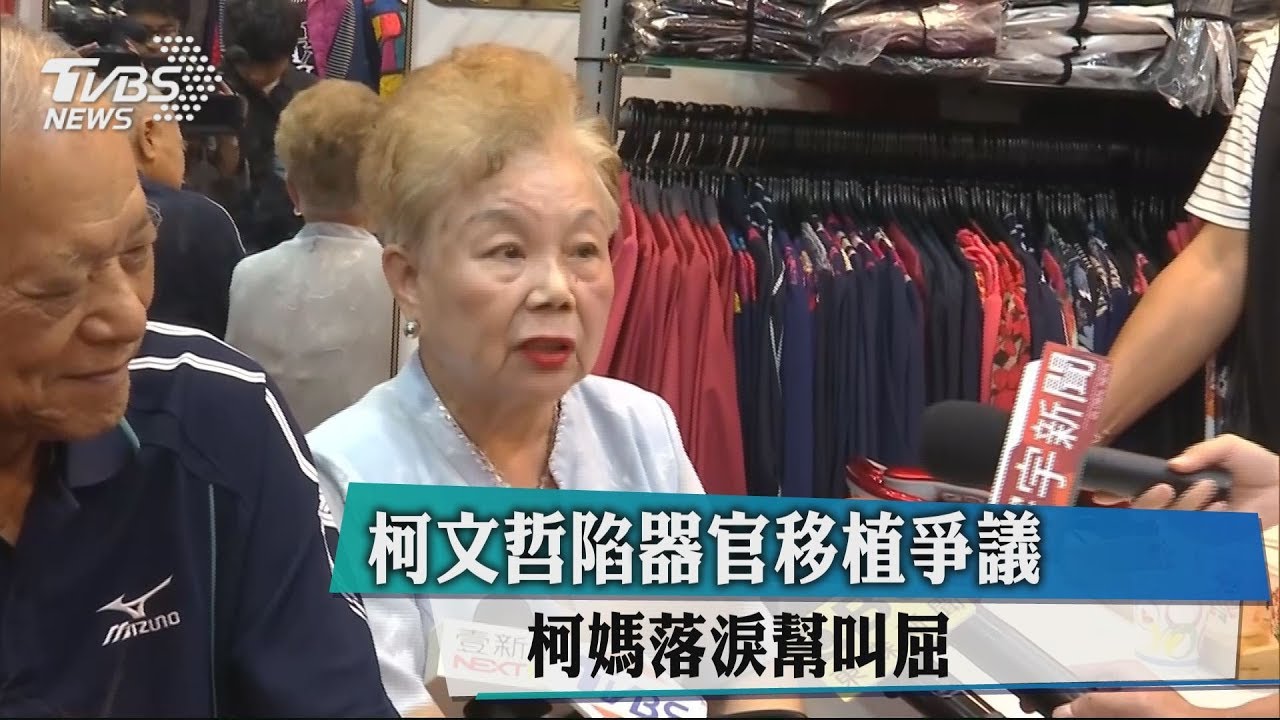 柯文哲陷器官移植爭議 柯媽落淚幫叫屈