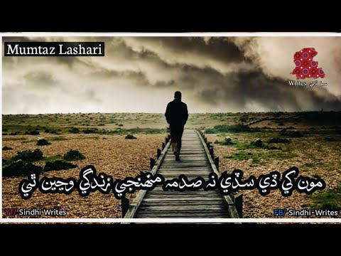 Mumtaz Lashari || Monkhe De Sady Na Sadma || New Sad Sindhi Song || Mumtaz Lashari New Eid Album