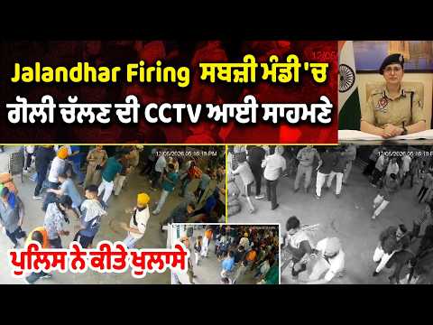 Jalandhar Fi.rin.g | ਸਬਜ਼ੀ ਮੰਡੀ 'ਚ ਗੋ.ਲੀ ਚੱਲਣ ਦੀ CCTV ਆਈ ਸਾਹਮਣੇ | police commissioner Dhanpreet kau