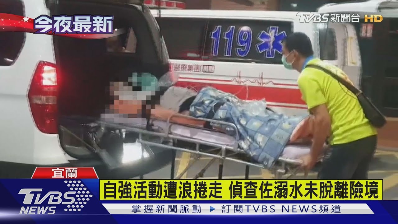 警參加自強活動遭浪捲走 偵查佐溺水未脫離險境