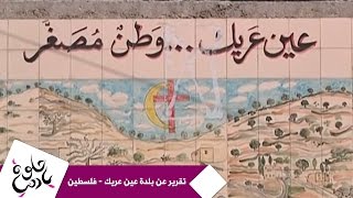 حلوة يا دنيا – تقرير عن بلدة عين عريك – فلسطين