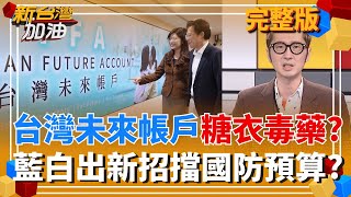 糖衣毒藥?藍白共推