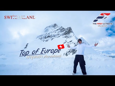 The First Ultimate เที่ยวสุดโลก EP.311 Grand Switzerland 2024 ตอน 4