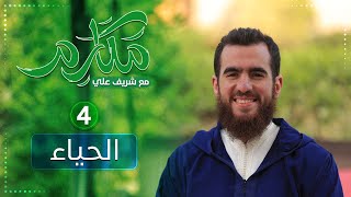 صورة ٤- الحياء - مكارم - الحلقة الرابعة  - شريف علي