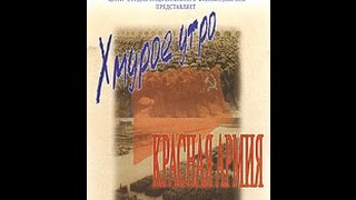 Хмурое утро: Красная армия (2003)