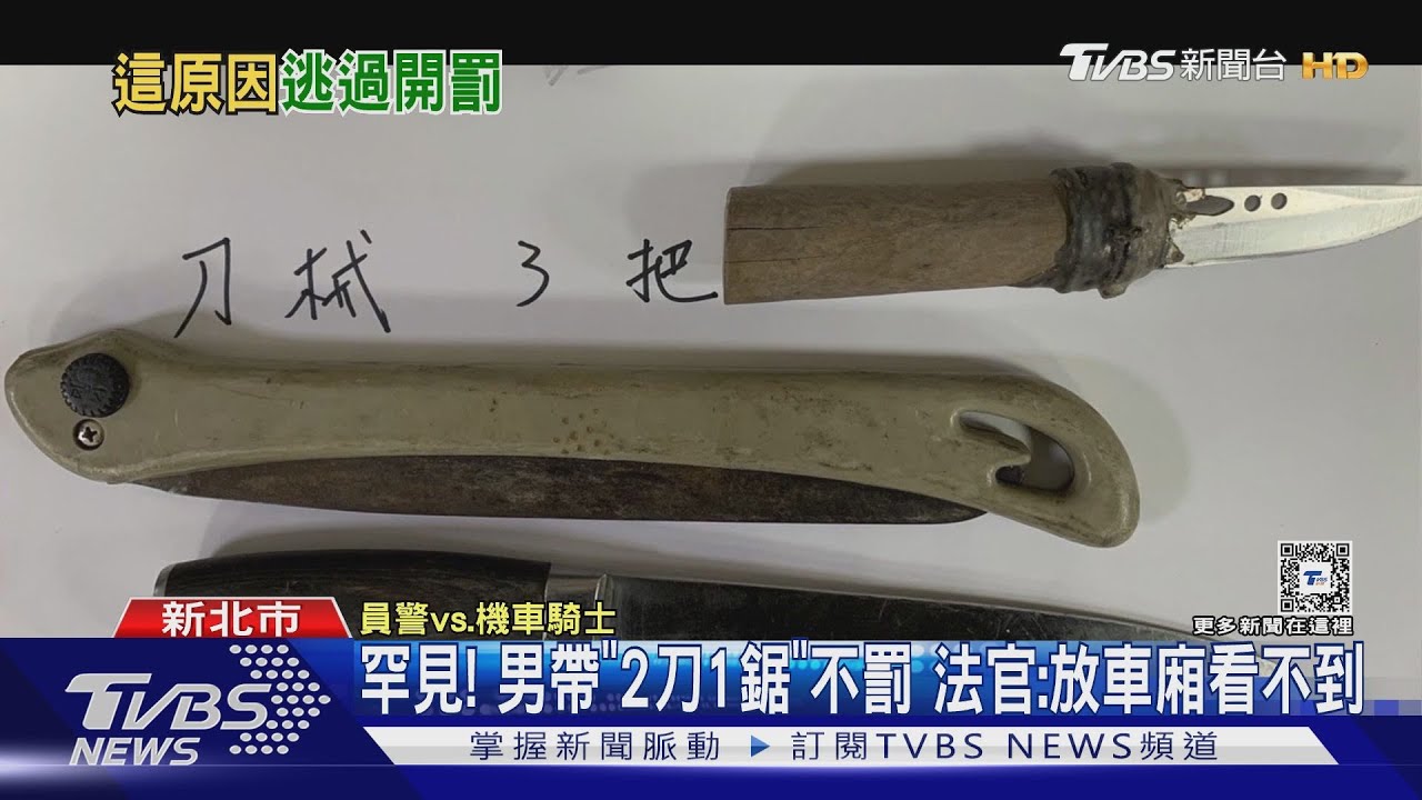 罕見！　男帶「2刀1鋸」不罰　法官：放車廂看不到
