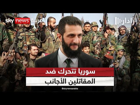 فيديو | عودة شبح المقاتلين الأجانب إلى الواجهة.. هل تحسمه دمشق هذه المرة؟ | #رادار