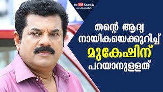 തന്‍റെ ആദ്യ നായികയെക്കുറിച്ച് മുകേഷിന് പറയാനുള്ളത് video