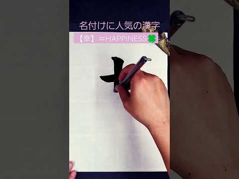 名前／人気の漢字👶　#shorts
