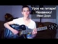 Урок на гитаре: Иван Дорн - Ненавижу (Аккорды на гитаре) 