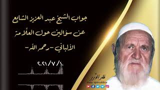 جواب فضيلة الشيخ عبدالعزيز الشايع عن سؤالين حول الإمام الألباني
