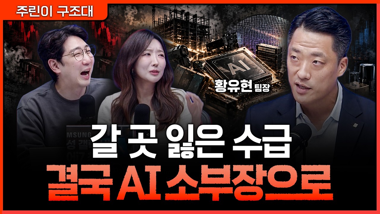 주도 섹터 없는 비추세 장세…결국 돈은 AI 밸류체인 안에서 돈다ㅣ명민준, 서수진, 황유현 [주린이 구조?