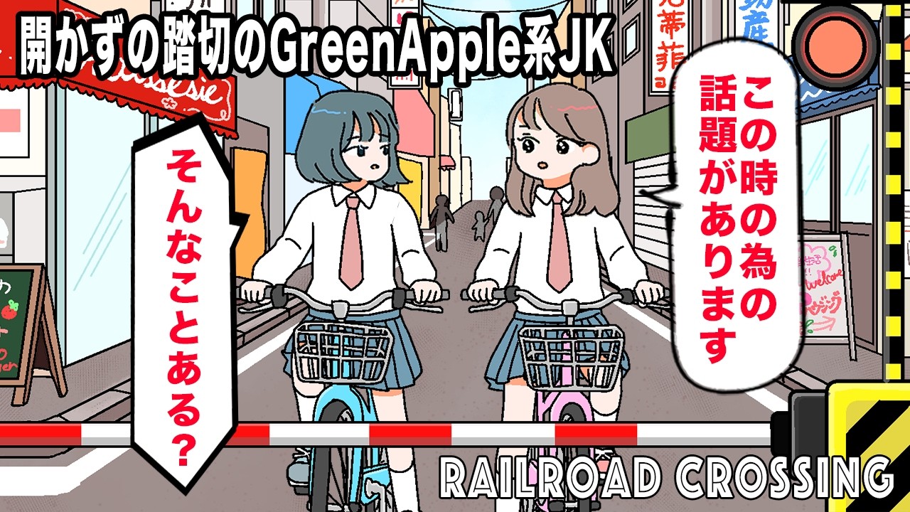 【アニメ】開かずの踏切のGreen Apple系JK。