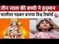 Indore तीन साल की Viyanshi ने Hanuman Chalisa पढ़ने का बना�