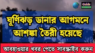 বিধ্বংসী ঘূর্ণিঝড় ডানা, দুর্যোগ প্রবল ঝড় বৃষ্টি 🌀 #weathernews #wbweather #abohar