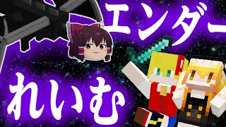 【マイクラ#5】討伐！エンダードラゴンれいむ！【ゆっくり実況】