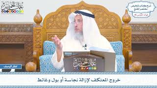 2356 - خروج المعتكف لإزالة نجاسة أو بول وغائط - عثمان الخميس