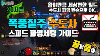[요청자료]시즌20 정의수도 저단 스피드세팅(D3.S20.Monk.Speed.Farmming.SettingGuide)