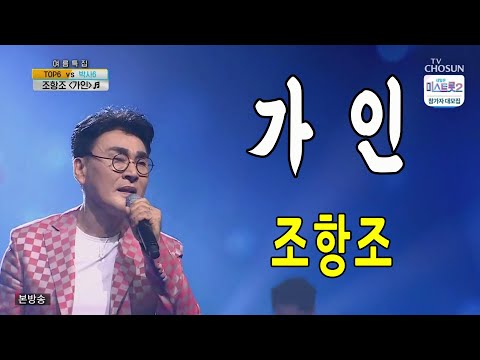 가인 / 조항조 / 사랑의 콜센타 20회