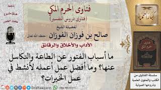 صورة ما أسباب الفتور عن الطاعة؟ وما أفضل عمل إذا حدث الفتور؟ للشيخ صالح الفوزان