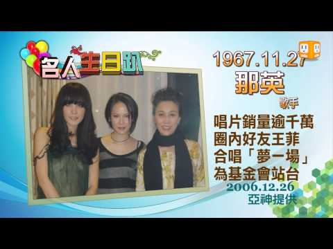 2012.11.27【名人生日趴】---那英
