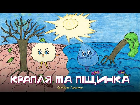 Крапля та Піщинка — Світлана Гарамова | Аудіоказка