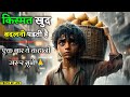 किस्मत खुद बदलनी पड़ती है Struggle To Success Hindi Story 