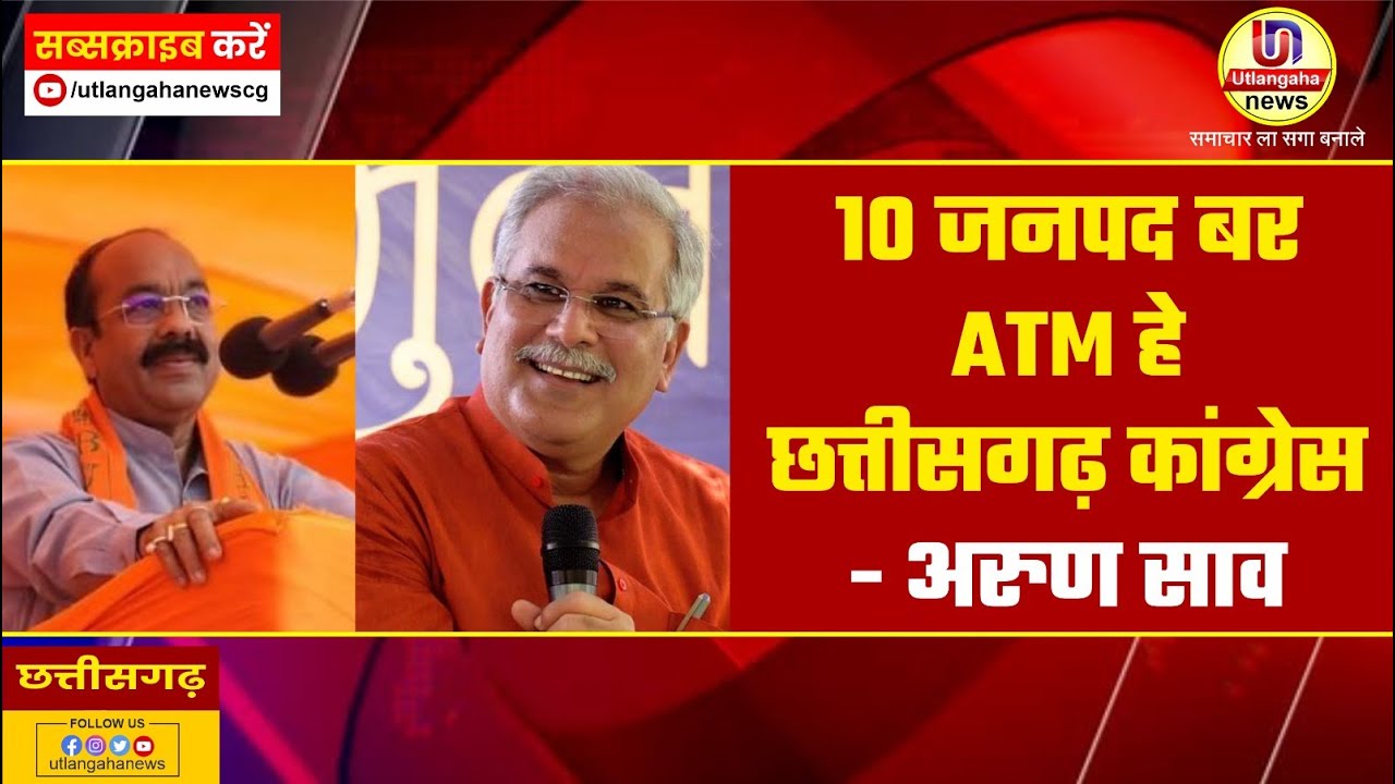 10 जनपद बर ATM हे छत्तीसगढ़ कांग्रेस - अरुण साव