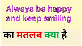 Always be happy and keep smiling meaning in hindi | always be happy and keep smiling ka matlab kya