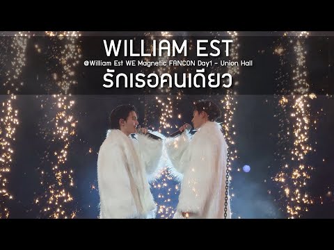 WilliamEst - รักเธอคนเดียว @William Est WE Magnetic FANCON Day1 - 09 Aug 2025 [4K]