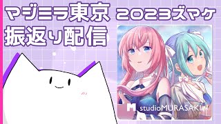 - #014 /マジミラ大阪振り返り配信 #初見さん大歓迎 #ねむらさき#新人Vtuber #マジミラ #巡音ルカ