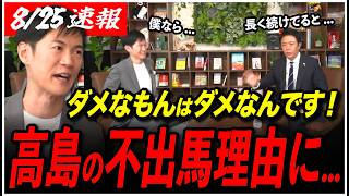 【高島宗一郎が市長選不出馬】「僕が退いたら...」対談終盤、高島市長が石丸伸二にまさかの質問www