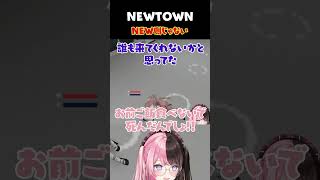 ［ #NEWTOWN ］Newじゃない人が倒れてた［橘ひなの/ぶいすぽっ/魔界ノりりむ］
